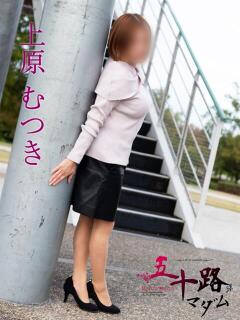 上原むつき 五十路マダム富山店(カサブランカグループ)（桜木町(富山市)/デリヘル）