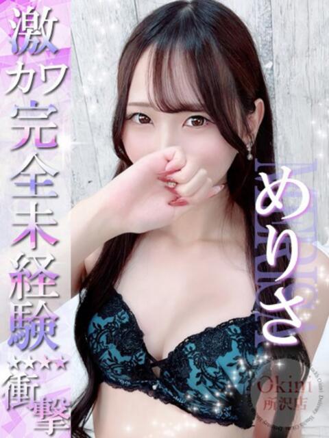 めりさ Okini所沢（デリヘル）