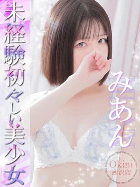 みあん Okini川越（デリヘル）