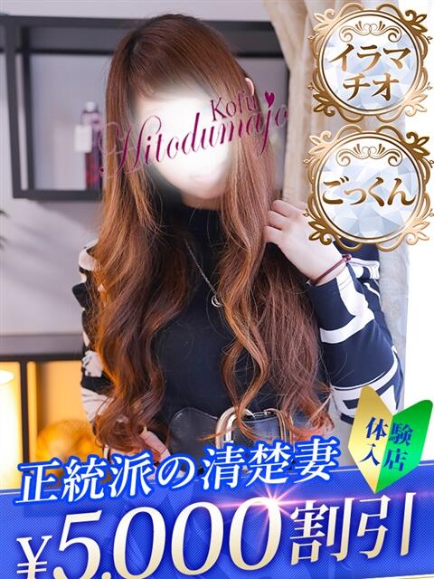 ちなつ 甲府人妻城（人妻系デリヘル）