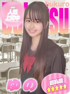 ゆの 部活（ぶかつ）（池袋/おっパブ・セクキャバ）