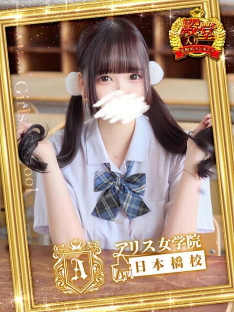 葉月 まこ アリス女学院 日本橋校(ホテヘル)
