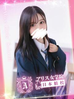 萌香 める アリス女学院 日本橋校(日本橋/ホテヘル)