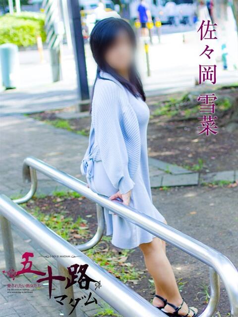 佐々岡雪菜 五十路マダムエクスプレス横浜店(カサブランカグループ)(熟女デリヘル)