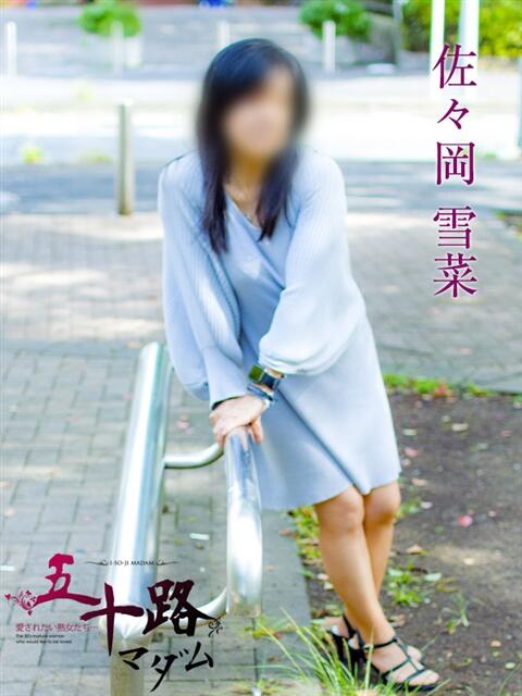 佐々岡雪菜 五十路マダムエクスプレス横浜店(カサブランカグループ)(熟女デリヘル)