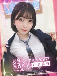 石神 ろこ アリス女学院 日本橋校（日本橋/ホテヘル）