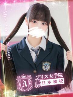 双葉 あんり アリス女学院 日本橋校（日本橋/ホテヘル）