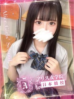 月森 なぎさ アリス女学院 日本橋校（日本橋/ホテヘル）