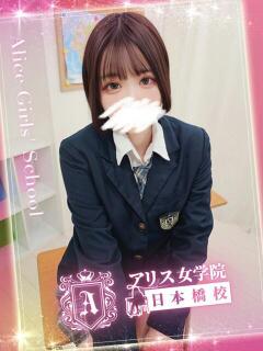 福澤 ゆう アリス女学院 日本橋校（日本橋/ホテヘル）