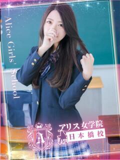 鮎瀬 はるな アリス女学院 日本橋校（日本橋/ホテヘル）