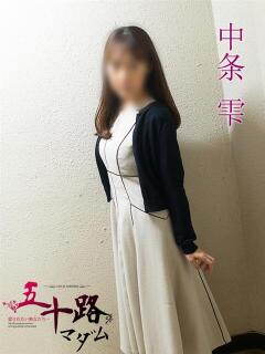 中条雫(なかじょうしずく) 五十路マダムエクスプレス厚木店(カサブランカグループ)（本厚木/デリヘル）