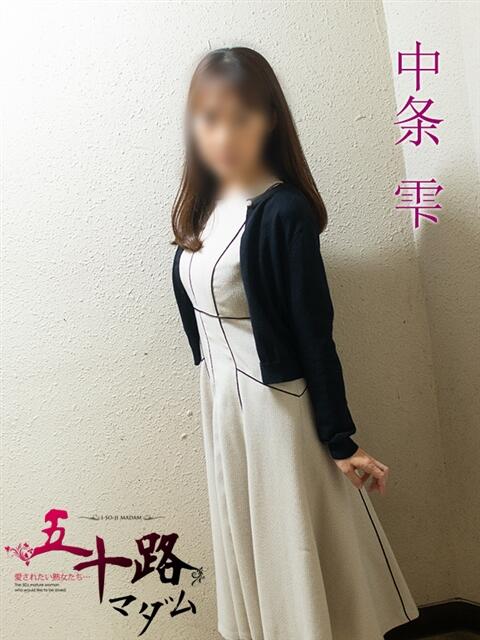 中条雫(なかじょうしずく) 五十路マダムエクスプレス厚木店(カサブランカグループ)（熟女系デリヘル）