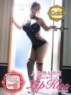 ゆら☆Gold 岡山人妻デリヘルLipKiss（岡山/デリヘル）