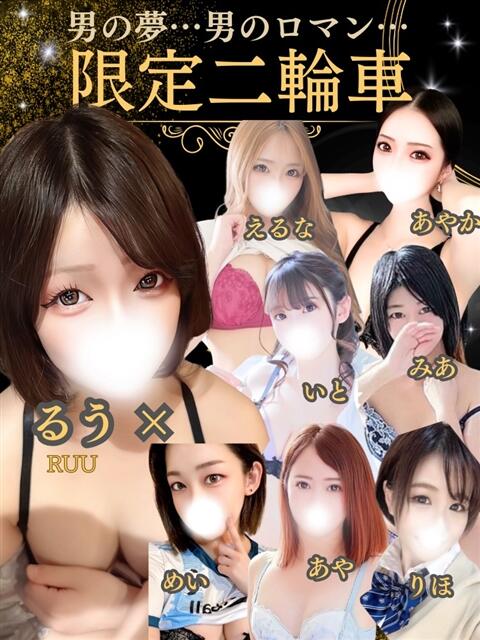 るう✖限定二輪車 折り紙 ORIGAMI（ソープランド）