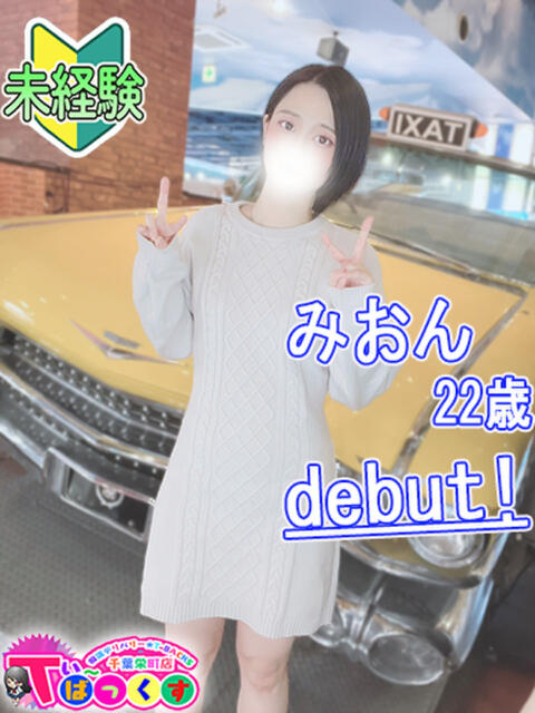 みおん T-BACKS てぃ～ばっくす栄町店（デリヘル）