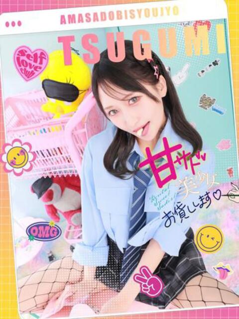 つぐみ 甘サド美少女、お貸しします。（デリヘル）