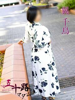 翼 千鳥 五十路マダムエクスプレス横浜店（カサブランカグループ）（関内/デリヘル）