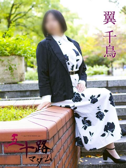翼 千鳥 五十路マダムエクスプレス横浜店(カサブランカグループ)(熟女デリヘル)