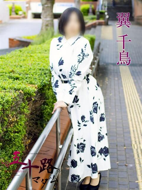 翼 千鳥 五十路マダムエクスプレス横浜店(カサブランカグループ)(熟女デリヘル)