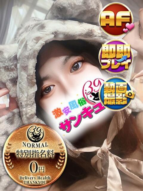 のいる 新宿サンキュー（デリヘル）