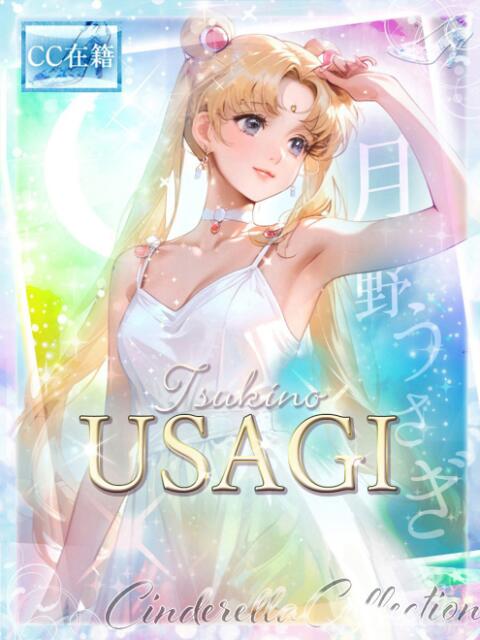 ★月野うさぎ【３代目】★ Cinderella Collection(シンデレラコレクション)（デリヘル）
