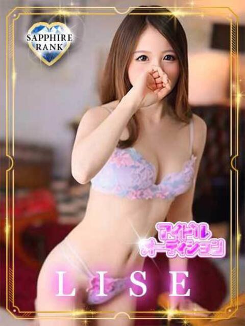 LISE【サファイアランク】 アイドルオーディション（デリヘル）