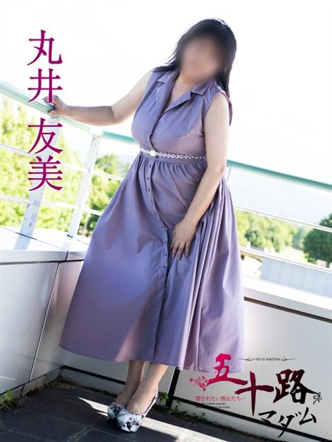 丸井友美 五十路マダム富山店(カサブランカグループ)(熟女デリヘル)