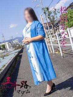 松田かなを 五十路マダム静岡店（カサブランカG）（静岡/デリヘル）