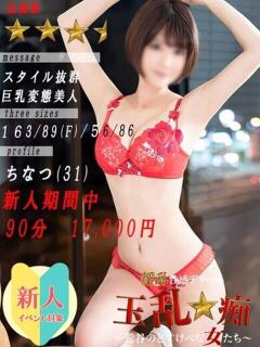 ちなつ 玉乱☆痴（たまらんち）（鶯谷/デリヘル）