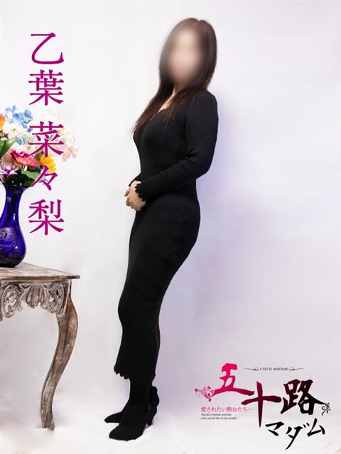 乙葉菜々梨 五十路マダム富山店(カサブランカグループ)（熟女デリヘル）