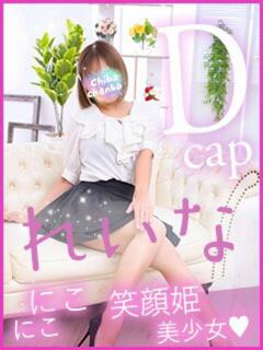 れいな 素人巨乳ちゃんこ「東千葉店」（栄町(千葉市)/デリヘル）