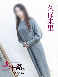 久保朱里 五十路マダム 岐阜店（金津園/デリヘル）