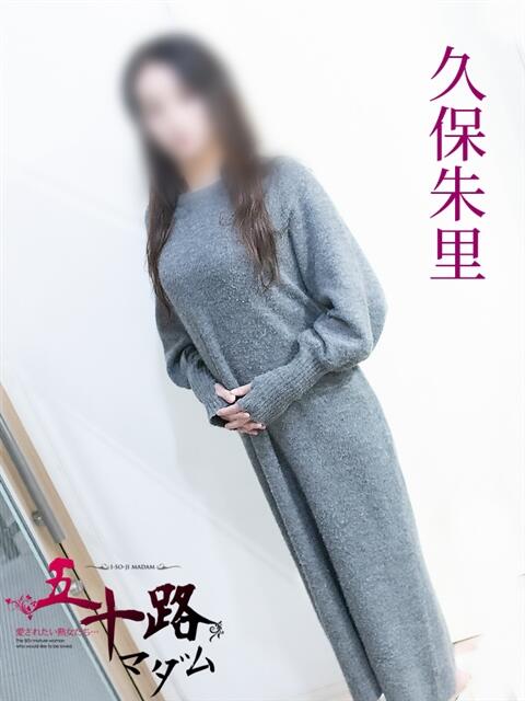 久保朱里 五十路マダム 岐阜店（熟女デリヘル）
