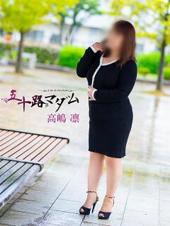 高嶋凛 五十路マダム金沢店（金沢/デリヘル）