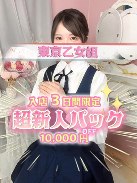 みずな ときめき純情ロリ学園～東京乙女組 新宿校（学園系デリヘル）