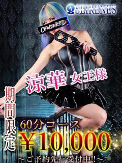 涼華女王様 Seirenes (セイレネス)（池袋/デリヘル）