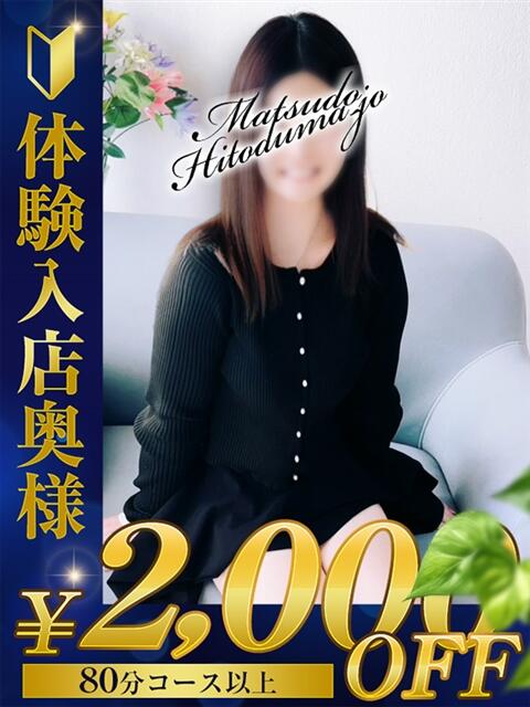 あやね☆初々しさ200％ 松戸人妻城（人妻系デリヘル）