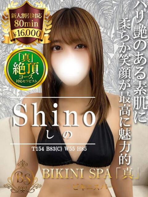 しの BIKINISPA「真」-ビキニスパ-（派遣型風俗エステ）