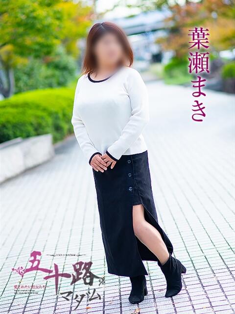 葉瀬まき 五十路マダム愛されたい熟女たち岡山店（カサブランカグループ）（熟女デリヘル）