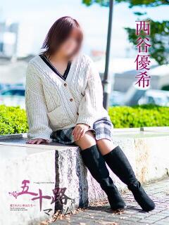 西谷優希 五十路マダム愛されたい熟女たち岡山店（カサブランカグループ）（田町/デリヘル）