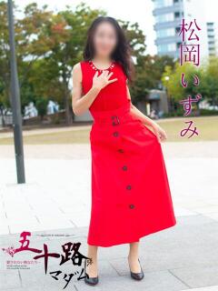 松岡いずみ(まつおかいずみ) 五十路マダムエクスプレス厚木店(カサブランカグループ)（本厚木/デリヘル）