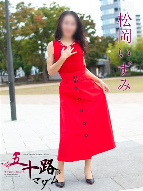 松岡いずみ(まつおかいずみ) 五十路マダムエクスプレス厚木店(カサブランカグループ)（熟女系デリヘル）