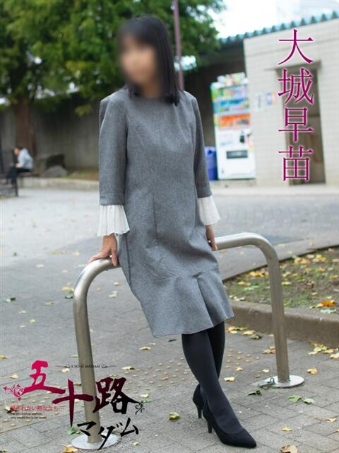 大城早苗(おおしろさなえ) 五十路マダムエクスプレス厚木店(カサブランカグループ)（熟女系デリヘル）