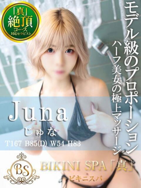じゅな BIKINISPA「真」-ビキニスパ-（派遣型風俗エステ）
