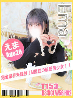 えま イエローキャブ（曙町/ヘルス）