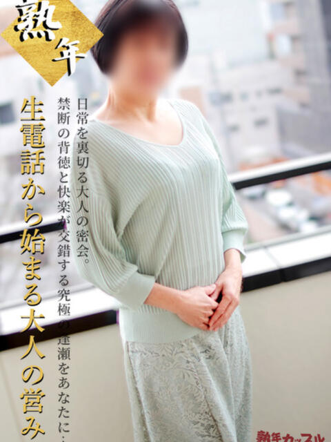 ゆきの(昭和38年生まれ) 熟年カップル名古屋～生電話からの営み～（人妻・熟女デリヘル）