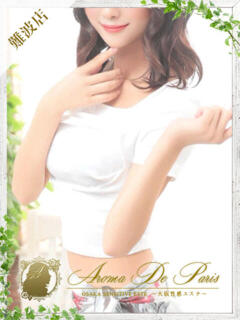 ノゾミ Aroma De Pari（アロマ・デ・パリ）（難波/デリヘル）