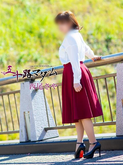 西尾さや 五十路マダム宇都宮店(カサブランカグループ)（熟女デリヘル）