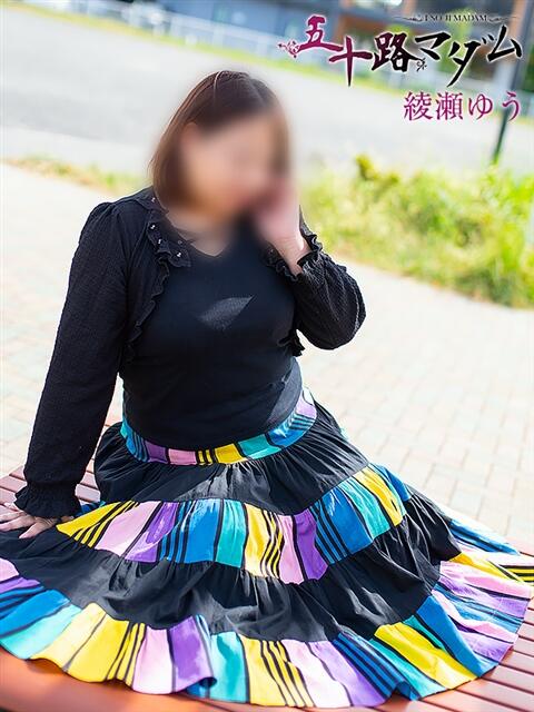 綾瀬ゆう 五十路マダム静岡店(カサブランカG)(熟女デリヘル)