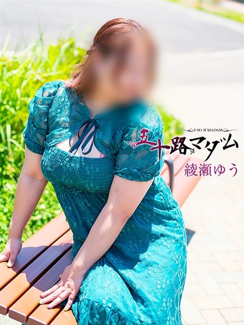 綾瀬ゆう 五十路マダム静岡店(カサブランカG)(熟女デリヘル)